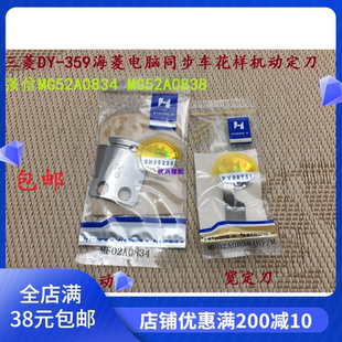 强信MG52A0834 359海菱电脑同步车花样机动定刀 MG52A0838三菱DY