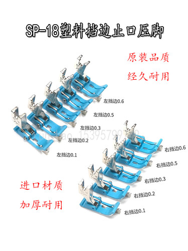 平车塑料挡边压脚SP-18左右止口