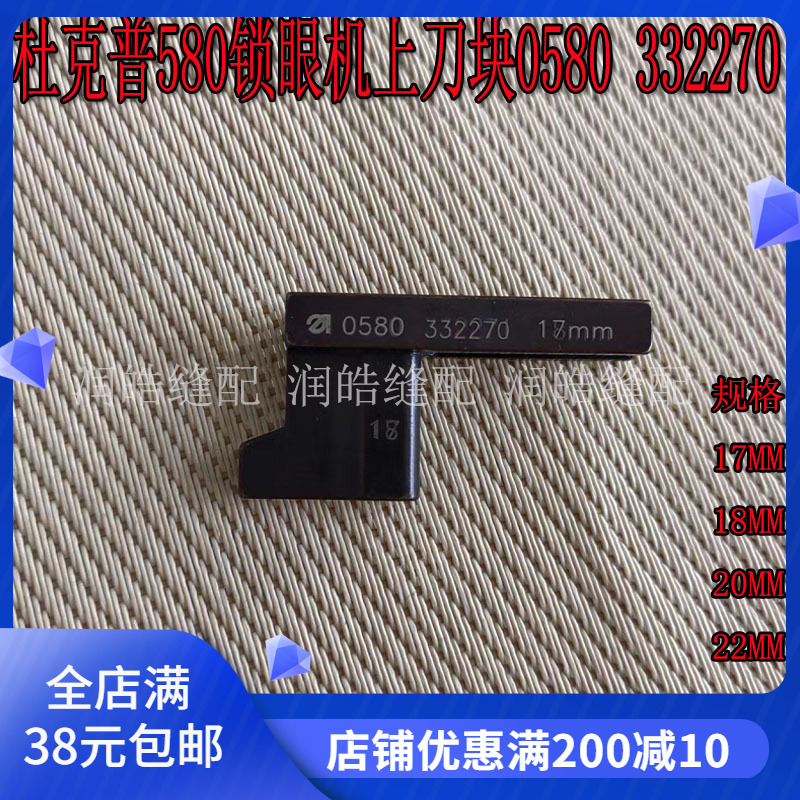 缝纫机配件 杜克普580圆头锁眼机上刀块17MM-26MM刀块 0580332270