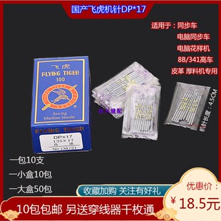 341高车针 飞虎牌DP 17同步车针机针135 17电脑花样机针14 23号8B