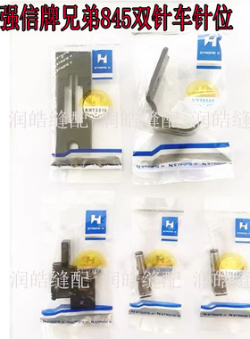 强信牌兄弟845双针车针位 双针头平车双针针位 875双针车拐角针位