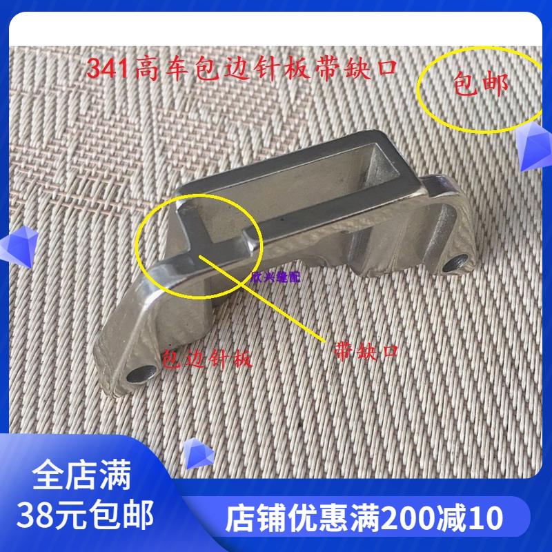 341高车包边针板341大咀高头车包边针板带缺口压线包边两用针板图片