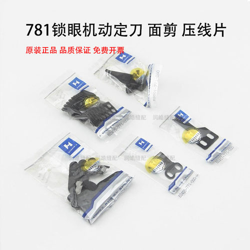 强信781平头锁眼机面剪动刀定刀