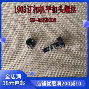 工业缝纫机配件 1903订扣机配件 平扣头螺丝 SD-0550303