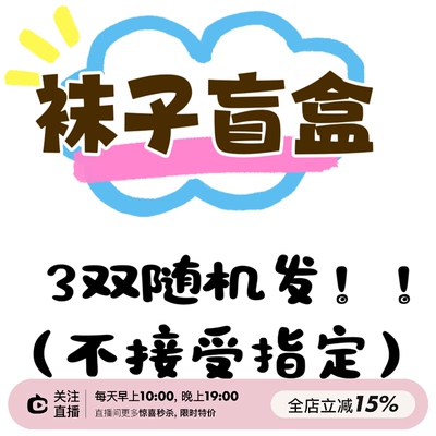特价现货袜子三双随机发