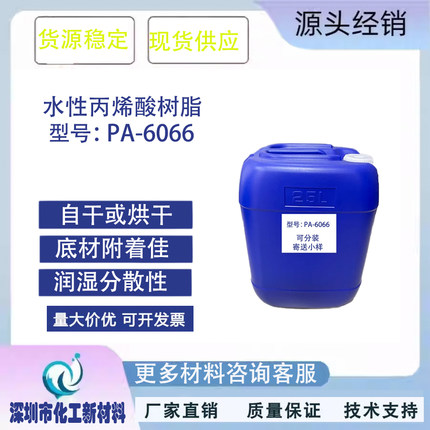 PA6066 水溶性丙烯酸树脂乳液 PET PVCABS附着密着性塑胶漆高光泽