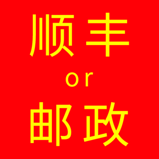 趣评测/快递补差价链接 顺丰快递 邮政快递
