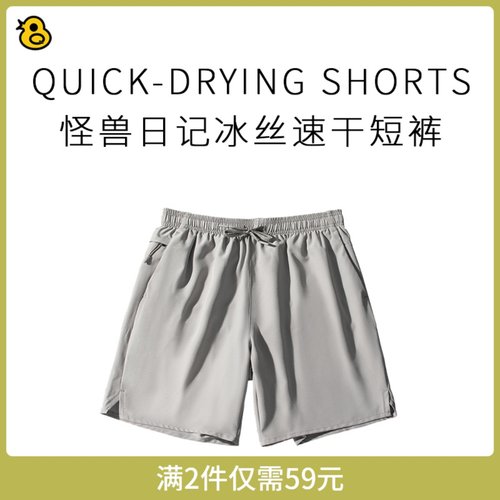 趣评测ZODF/怪兽日记情侣冰丝速干短裤B66