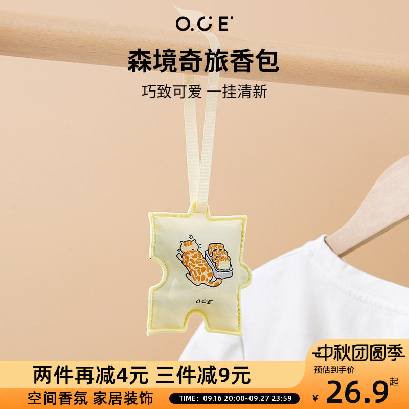OCE森境奇旅香包衣柜持久香气车载香薰包包挂饰件室内除臭留香包										