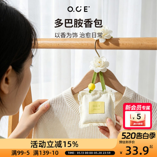 OCE多巴胺香包家用衣柜持久香气车载除味香薰包随身香囊挂件