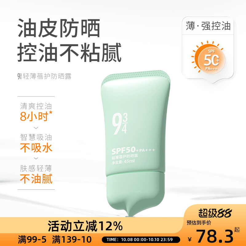 93/4轻薄蓓护防晒露隔离霜50倍防紫外线面部全身清爽学生军训防晒