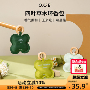 OCE四叶草木环香包香囊祛除异味放置衣柜室内车载持久留香香氛