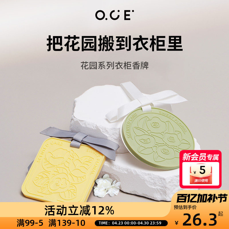 OCE香薰香包挂牌室内衣柜家用房间汽车车载香氛香片挂件无火持久