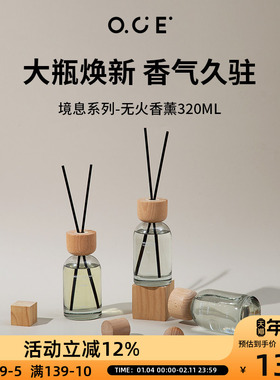 OCE境息系列香薰320ml大容量无火香薰精油家用卧室内空气清新