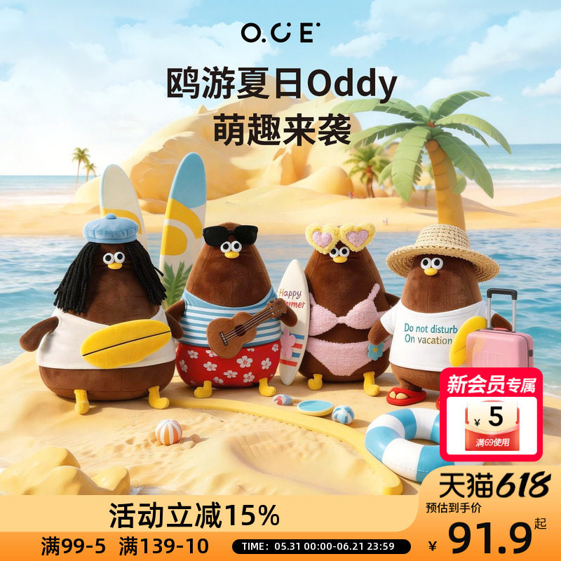 OCE鸥游夏日Oddy玩偶2026新款海边创意玩偶挂件钥匙扣抱枕玩偶