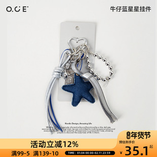 OCE牛仔蓝星星挂件少女心钥匙扣ccd手机挂饰包包配饰情侣闺蜜礼物