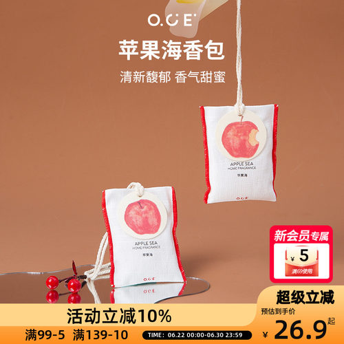 OCE苹果海香包车载香薰挂件衣柜衣橱香氛衣服香水布艺香囊