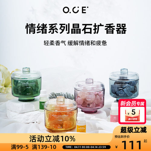 OCE情绪系列晶石扩香器-轻柔麝香