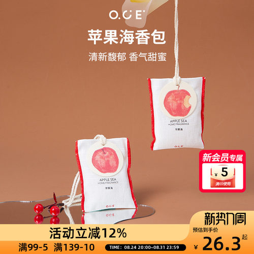 OCE苹果海香包车载香薰挂件衣柜衣橱香氛衣服香水布艺香囊