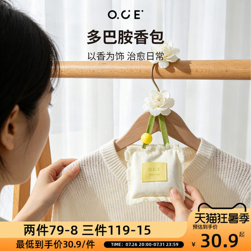 OCE多巴胺香包家用衣柜持久香气车载除味香薰包随身香囊挂件