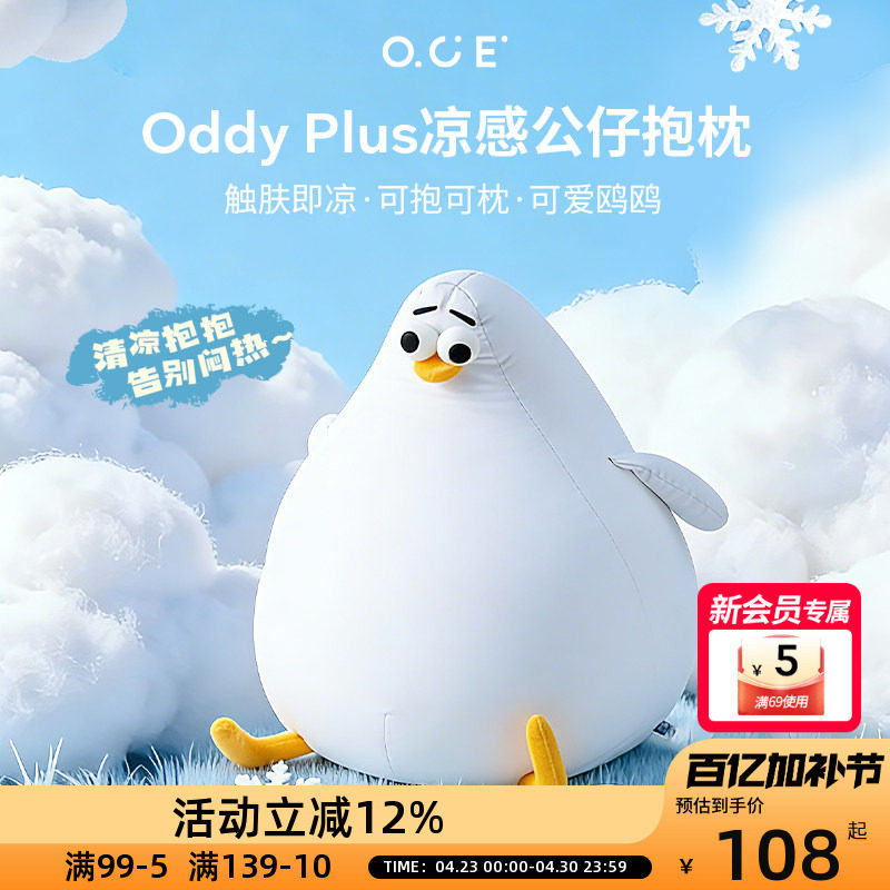 OCE海鸥Oddy plus凉感抱枕夏天睡觉抱枕客厅沙发玩偶可爱