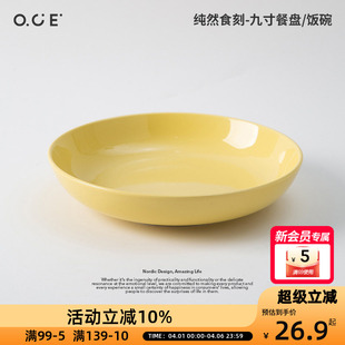 OCE纯然食刻餐具2026年高颜值高性价显高级九寸餐盘饭碗纯色百搭