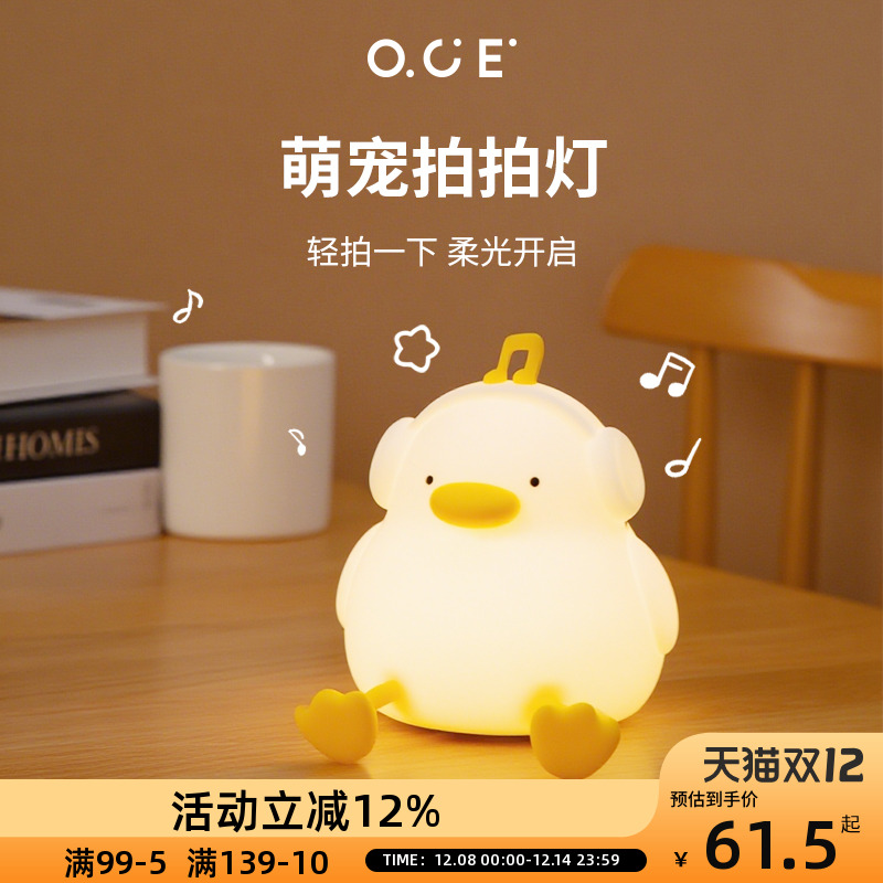 OCE听音乐小鸭拍拍灯婴儿喂奶护眼硅胶小夜灯卧室睡眠床头氛围灯