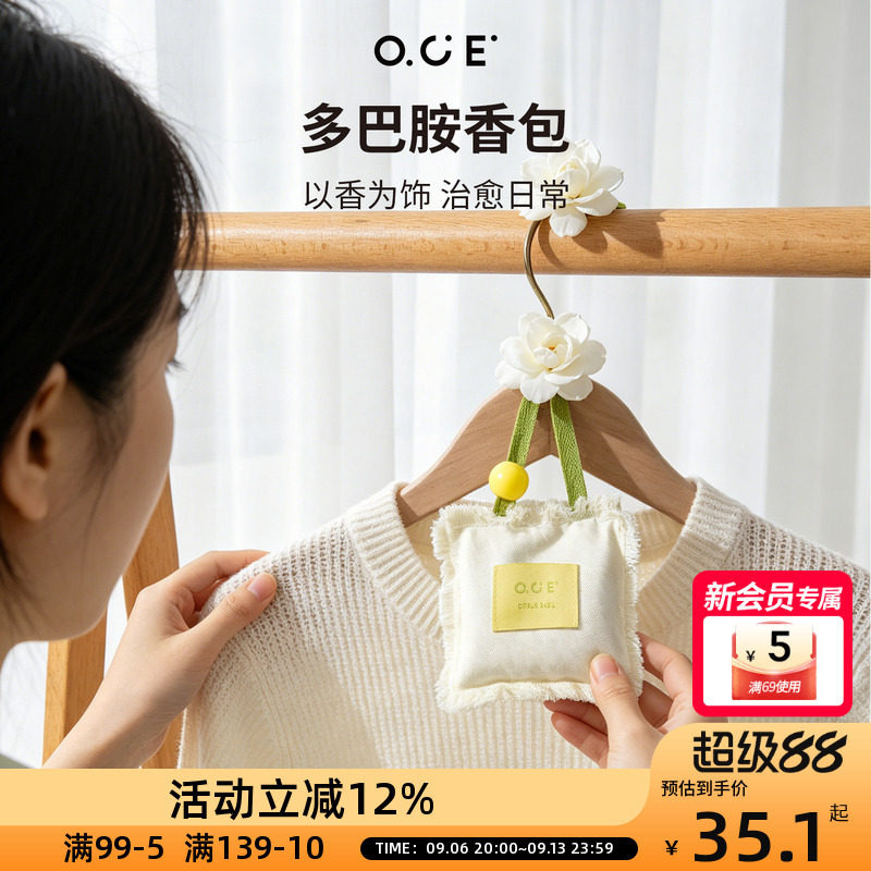 OCE多巴胺香包家用衣柜持久香气车载除味香薰包随身香囊挂件图片