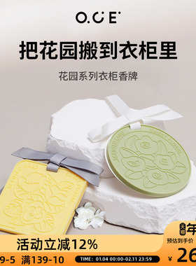 OCE香薰香包挂牌室内衣柜家用房间汽车车载香氛香片挂件无火持久