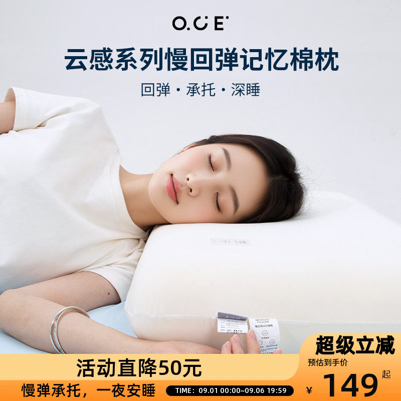 OCE云感慢回弹记忆棉枕