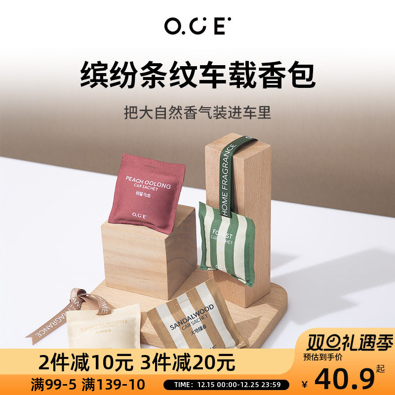 OCE缤纷条纹车载香包车用