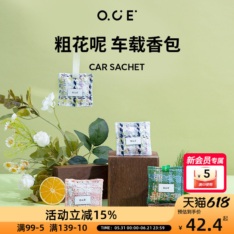 OCE车载香薰粗花呢家用室内衣柜香包挂衣橱香熏汽车车载香氛挂件