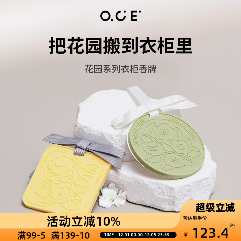OCE香薰卧室内持久留香花园香片