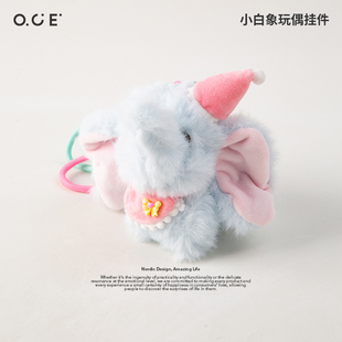 OCE玩偶挂件包包小象可爱钥匙扣女生可爱娃娃公仔书包挂饰包挂件