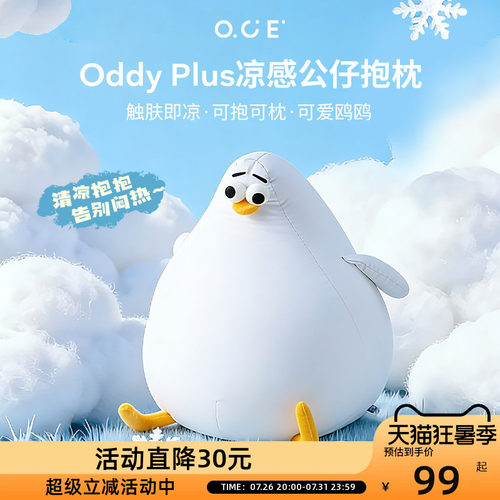 OCE海鸥Oddy plus凉感抱枕夏天睡觉抱枕客厅沙发玩偶可爱