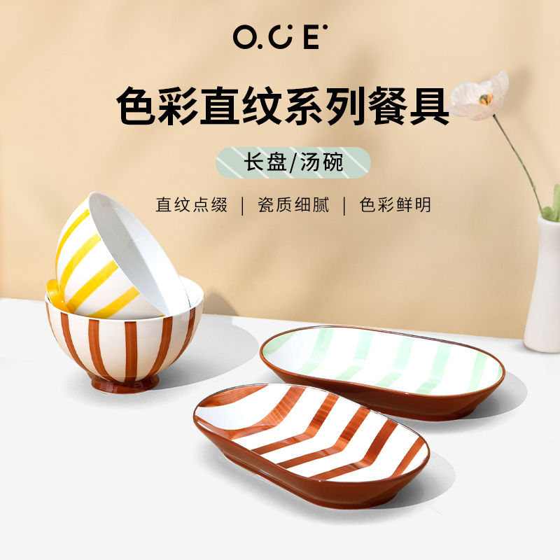 OCE色彩直纹系列长盘汤碗条纹