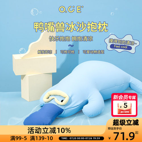 OCE冰丝凉感抱枕鸭嘴兽冰沙抱枕夏季清凉透气礼物睡觉夹腿枕公仔