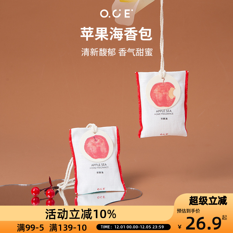 OCE苹果海香包车载香薰挂件衣柜衣橱香氛衣服香水布艺香囊