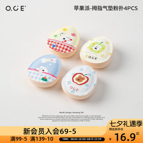 OCE苹果派拇指气垫粉扑4PCS隔离霜气垫粉底液腮红通用粉扑