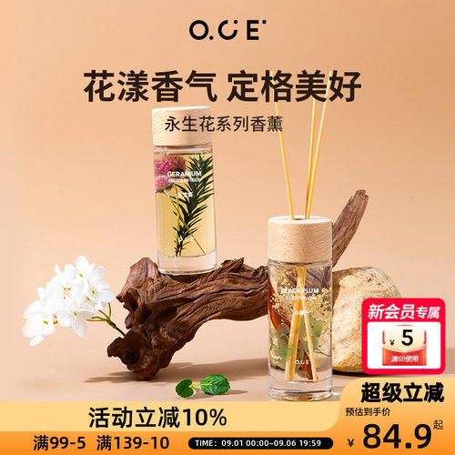 OCE永生花系列香薰家用室内房间衣柜无火香氛客厅装饰香薰精油