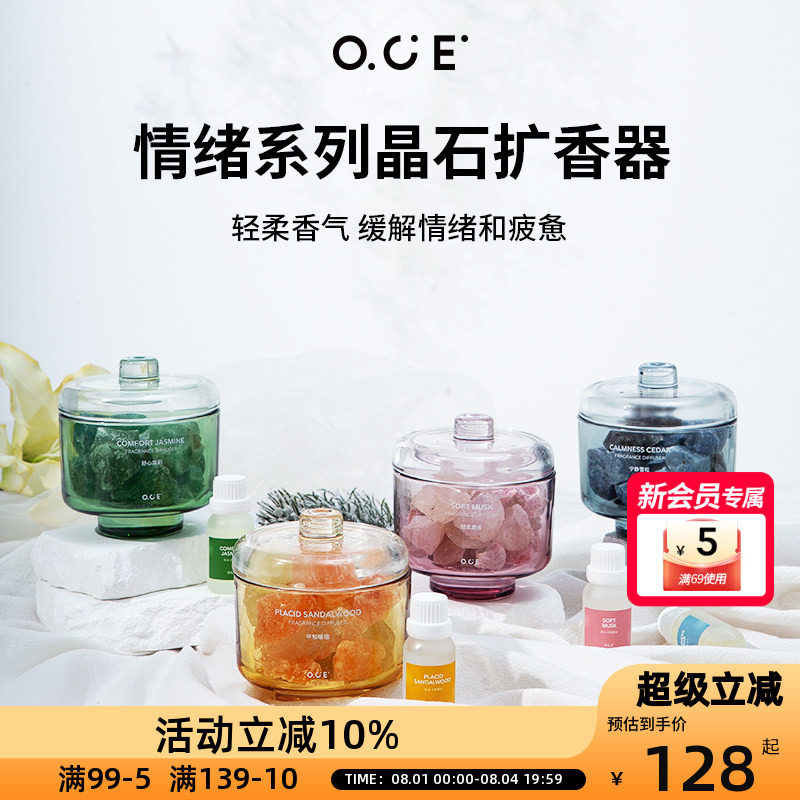 OCE情绪系列晶石扩香器-轻柔麝香