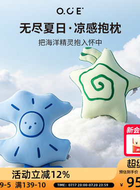 OCE无尽夏日凉感抱枕异形卡通靠枕沙发床头午睡汽车座椅靠垫