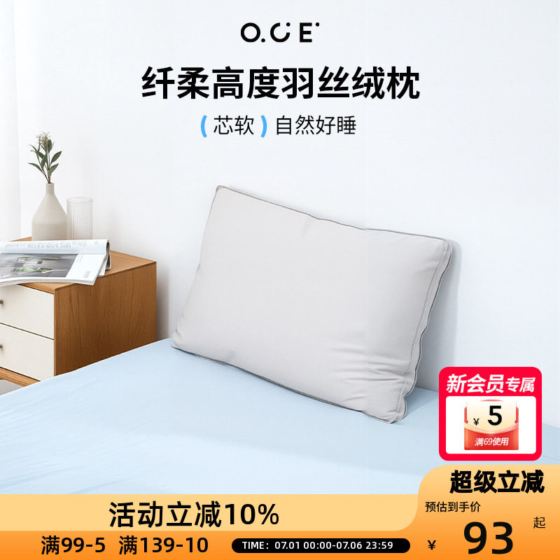 OCE纤柔高度羽丝绒枕北欧简约单人枕头家用酒店枕头纯棉家纺枕芯