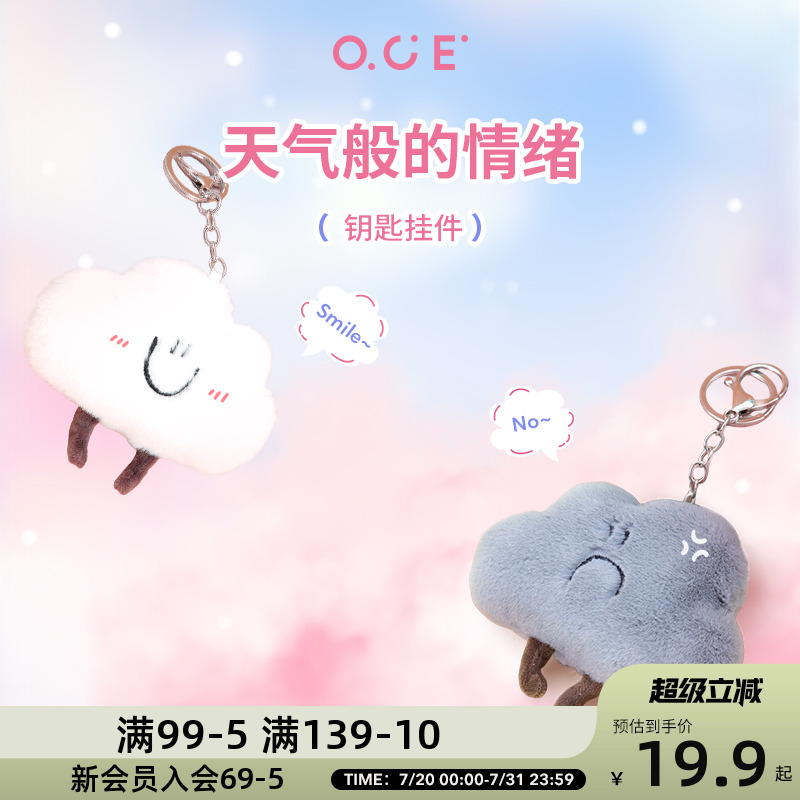 OCE云朵钥匙扣挂件太阳星星可爱毛绒玩偶公仔背包挂饰女生礼物
