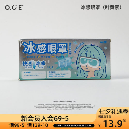 OCE冰感眼罩叶黄素5PCS凉感降温护目缓解眼疲劳可拆