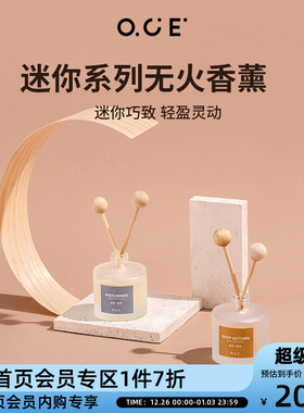 【会员专区7折起】OCE迷你系列无火香薰30ml升级精油除臭特调香氛