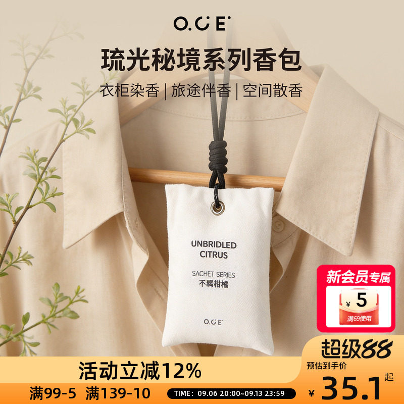 OCE琉光秘境香包衣柜香包车载卧室可用持久留香除异味挂式香氛包图片