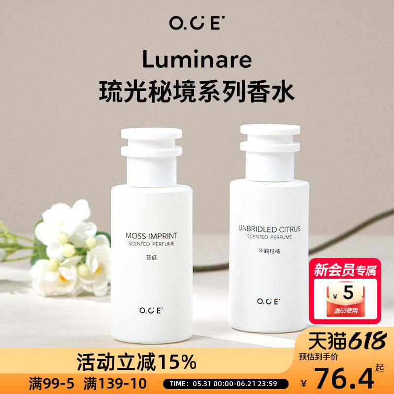 OCE琉光秘境系列香水持久留香男女士小众高级感约会必备仪式感