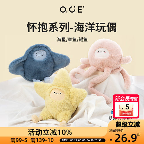 OCE怀抱章鱼玩偶海星玩具抱枕