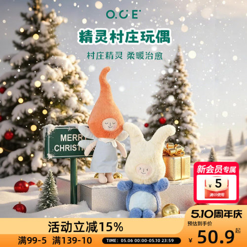 OCE精灵村庄圣诞玩偶卡通儿童陪伴生日礼物潮流毛绒娃娃送朋友